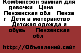 Комбинезон зимний для девочки › Цена ­ 900 - Пензенская обл., Пенза г. Дети и материнство » Детская одежда и обувь   . Пензенская обл.